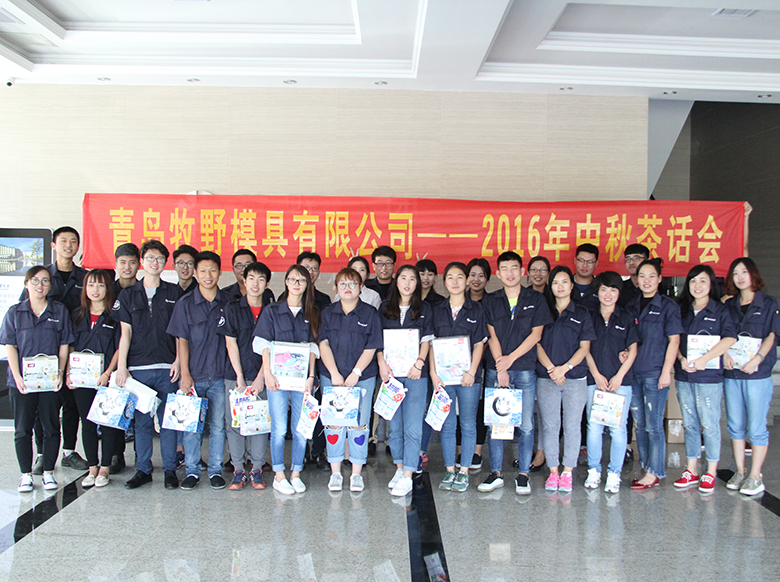 2016牧野模具中秋茶話(huà)會(huì)